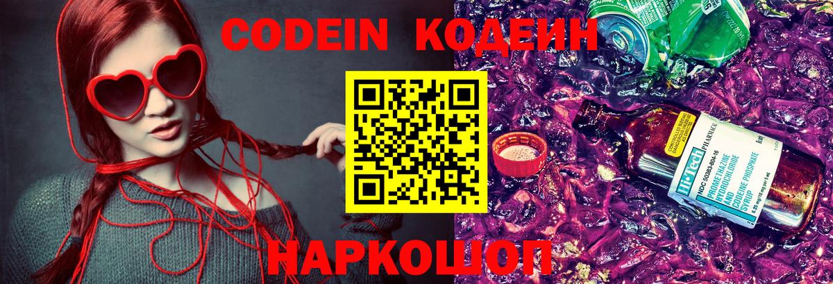 Codein напиток Lean (лин) Богородицк